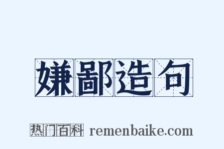嫌鄙造句是什么意思的图片